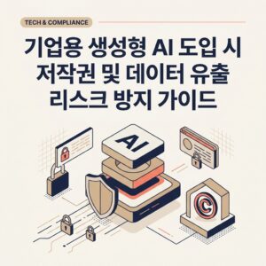 ai thumbnail branding 기업용 생성형 AI 도입 시 저작권 및 데이터 유출 리스크 방지 가이드 1787284079