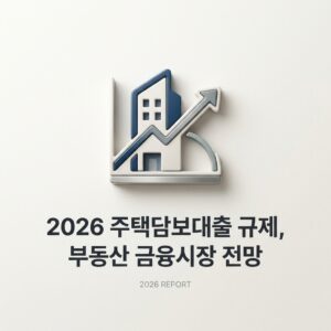 ai thumbnail minimal 2026 주택담보대출 규제 부동산 금융시장 전망 1787802651