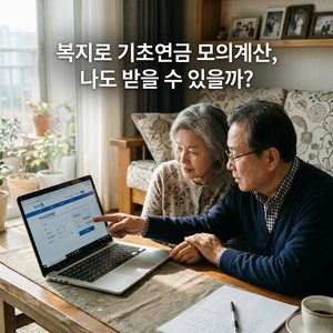 ai thumbnail photography 복지로 기초연금 모의계산 나도 받을 수 있을까 1787969138 1