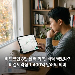 ai thumbnail photography 비트코인 8만 달러 회복 바닥 찍었나 미결제약정 1400억 달러의 의미 1787797633