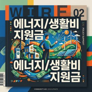 ai thumbnail poster 에너지생활비 지원금 1787066605 1
