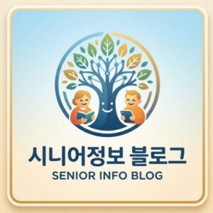 시니어정보 블로그