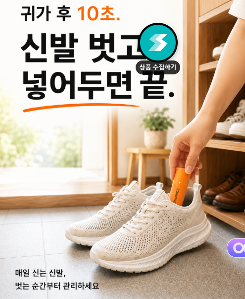 신발관리기(슈케어) 필요할까? 냄새 제거 효과 직접 비교 2 20260901 102011 edited