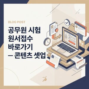 ai thumbnail branding 공무원 시험 원서접수 바로가기 — 콘텐츠 셋업 1788954696