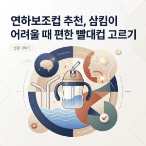 ai thumbnail branding 연하보조컵 추천 삼킴이 어려울 때 편한 빨대컵 고르기 1790213599