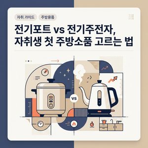 ai thumbnail branding 전기포트 vs 전기주전자 자취생 첫 주방소품 고르는 법 1788224003 1
