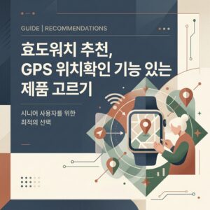 ai thumbnail branding 효도워치 추천 GPS 위치확인 기능 있는 제품 고르기 1789643273