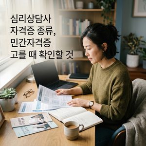 ai thumbnail photography 심리상담사 자격증 종류 민간자격증 고를 때 확인할 것 1788422266 1