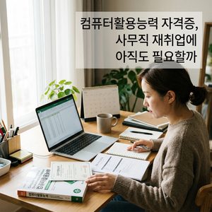 ai thumbnail photography 컴퓨터활용능력 자격증 사무직 재취업에 아직도 필요할까 1788535724 1