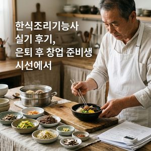 ai thumbnail photography 한식조리기능사 실기 후기 은퇴 후 창업 준비생 시선에서 1788422958 1