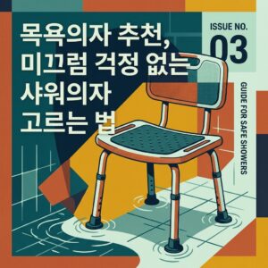 ai thumbnail poster 목욕의자 추천 미끄럼 걱정 없는 샤워의자 고르는 법 1789257287
