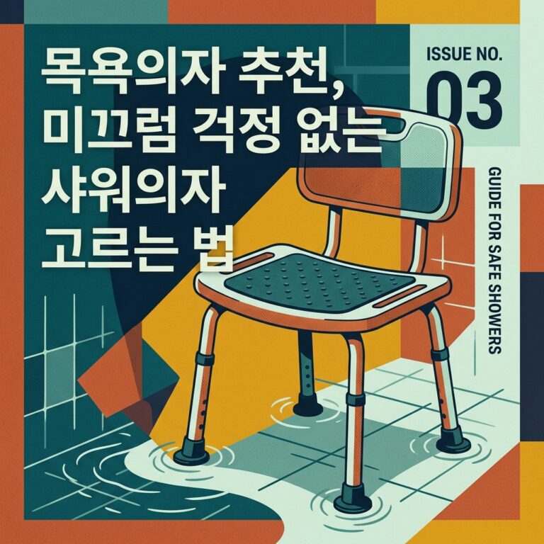 ai thumbnail poster 목욕의자 추천 미끄럼 걱정 없는 샤워의자 고르는 법 1789257287