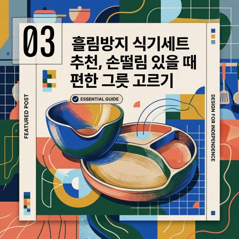 ai thumbnail poster 흘림방지 식기세트 추천 손떨림 있을 때 편한 그릇 고르기 1789975849